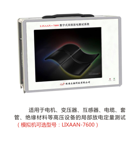 LIXAAN-7800數(shù)字式局部放電測試系統(tǒng)（原型號：LS7800）