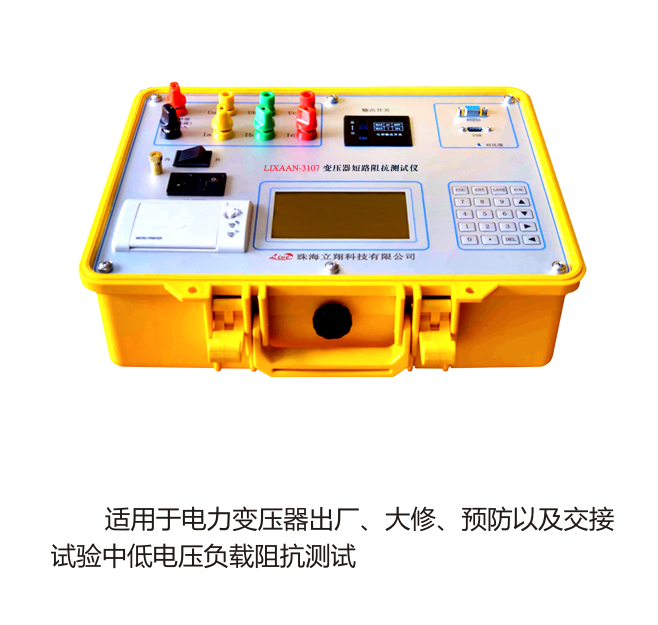 LIXAAN-3107變壓器短路阻抗測試儀（原型號：LB-7D）