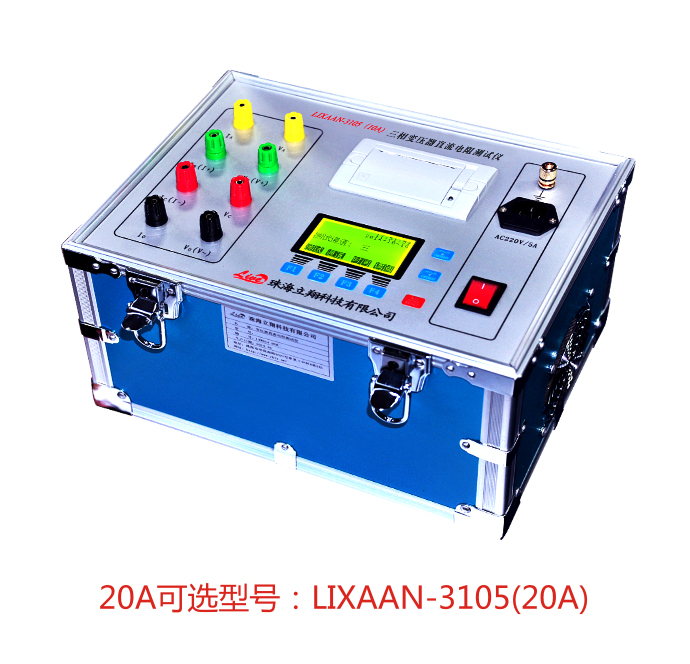 LIXAAN-3105(10A)三相變壓器直流電阻測試儀（原型號：LZ-C）