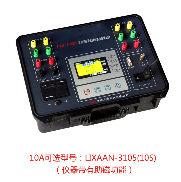 LIXAAN-3105(20S)三相變壓器直流電阻快速測試儀（原型號：LZ-C）