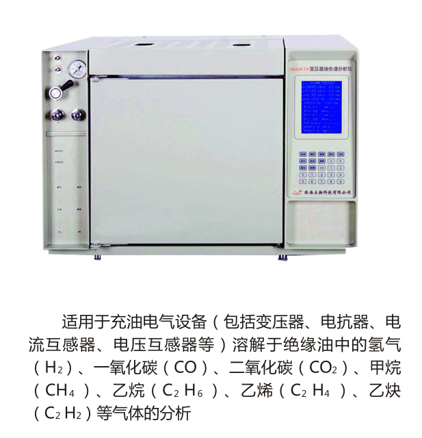 LIXAAN-318變壓器油色譜分析儀（原型號(hào)：LBY-380）