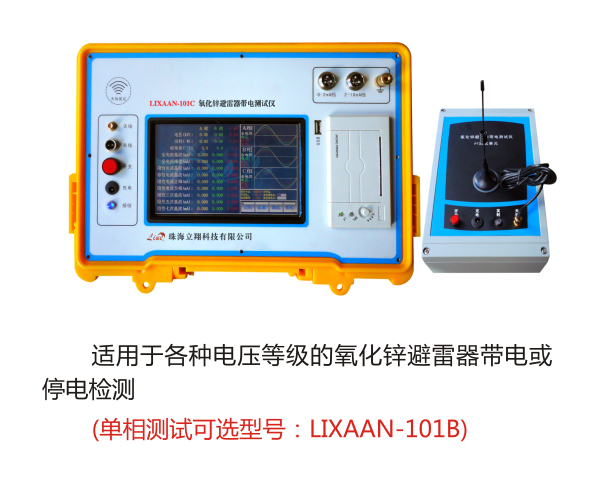 LIXAAN-101C氧化鋅避雷器帶電測試儀（原型號：LY-2A）