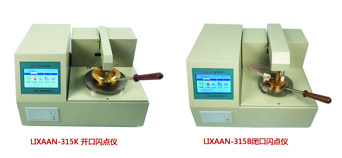 LIXAAN-315K/315B 開(kāi)口/閉口閃點(diǎn)儀